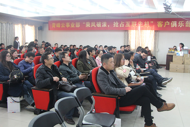 青峰云事業(yè)部“乘風(fēng)破浪，搶占互聯(lián)先機(jī)”客戶(hù)俱樂(lè)部會(huì)議圓滿(mǎn)落幕