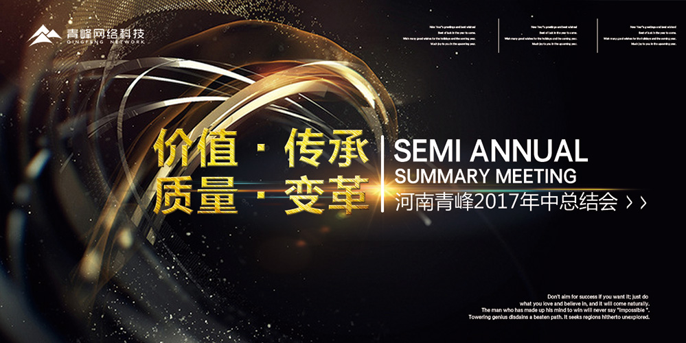 價值 · 傳承 · 質量 · 變革——2017河南青峰年中總結會圓滿落幕！