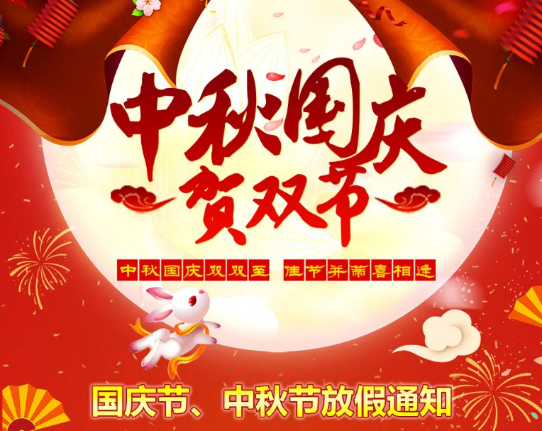 中秋國慶雙雙至，佳節(jié)并蒂喜相逢----河南青峰網(wǎng)國慶節(jié)、中秋節(jié)放假通知