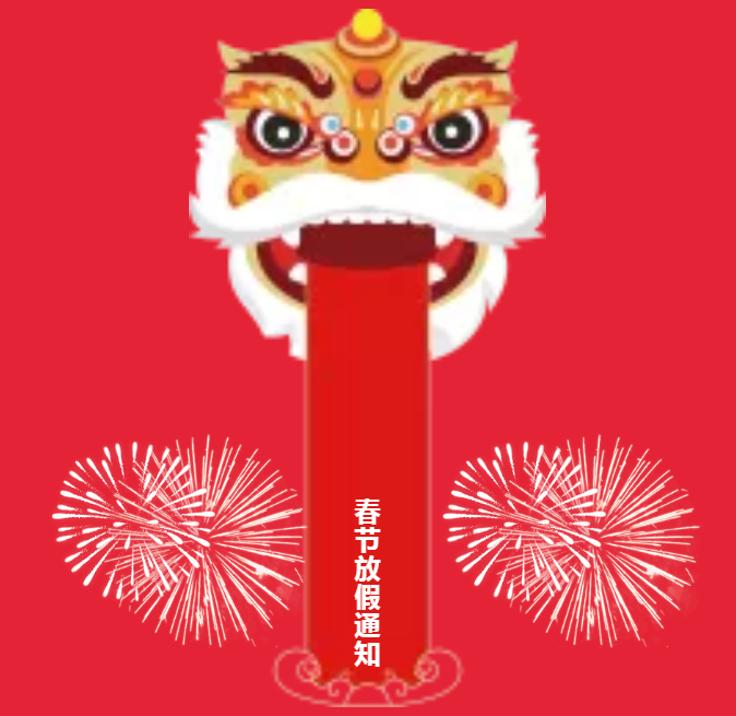 安陽(yáng)青峰春節(jié)放假通知及值班安排！