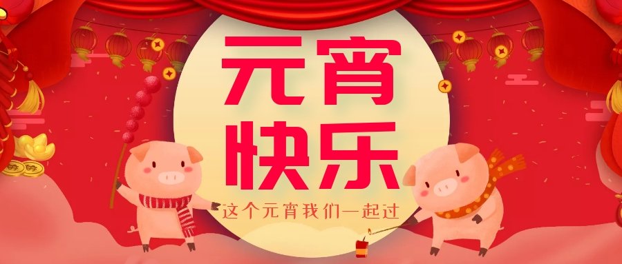 正月十五元宵節(jié)，正月十六逛廟會(huì)，安排！