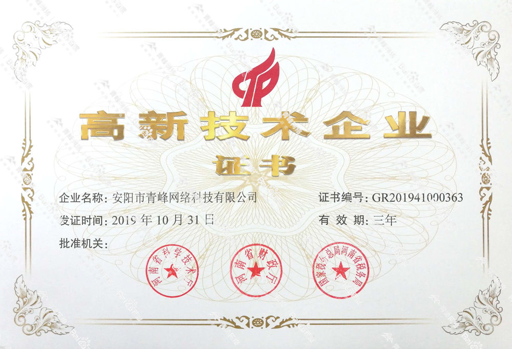 熱烈祝賀安陽市青峰網(wǎng)絡(luò)科技有限公司被認(rèn)定為國(guó)家高新技術(shù)企業(yè)！